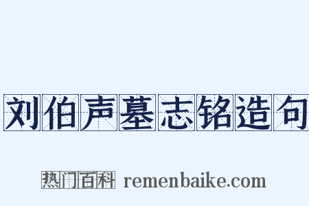 刘伯声墓志铭造句是什么意思的图片